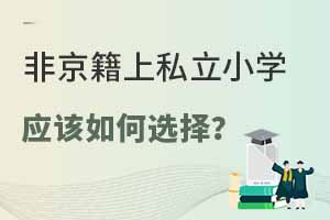 2023��Ǿ����ϱ���˽��СѧӦ�����ѡ��