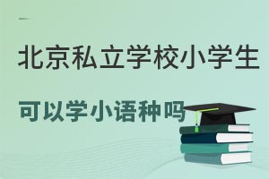 ����˽��ѧУСѧ������ѧС�����𣿿�������Щ˽��Сѧ��