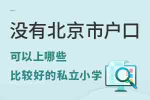 û�б����л��ڣ���������Щ�ȽϺõ�˽��Сѧ��