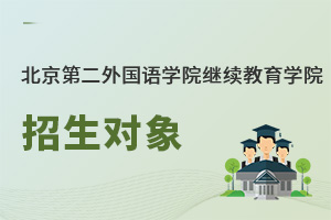 北京第二外国语学院继续教育学院招生对象