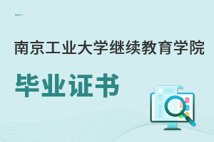 南京工业大学继续教育学院毕业证书