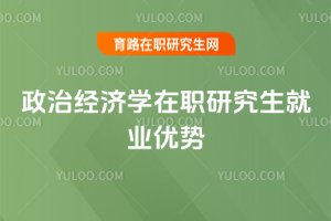 2025年政治经济学在职研究生就业优势
