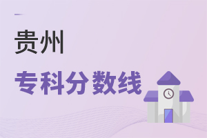 贵州专科分数线