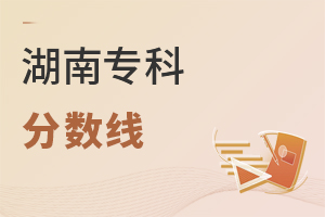 湖南专科分数线