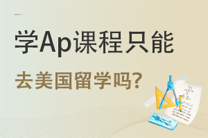 ����AP�γ�ֻ��ȥ������ѧ��?