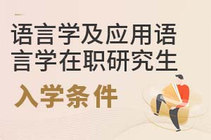 2025年语言学及应用语言学在职研究生入学条件