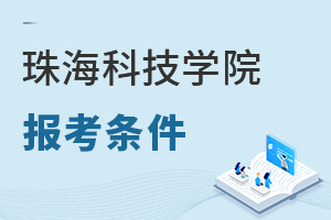 珠海科技学院报考条件