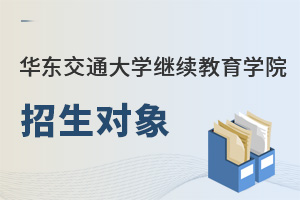 华东交通大学继续教育学院招生对象