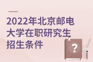 2025年北京邮电大学在职研究生招生条件