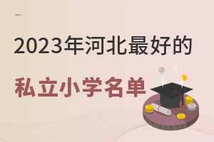 2023��ӱ��õ�˽��Сѧ����һ������ѧ�Ѽ��������£�