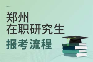 2025郑州在职研究生报考流程