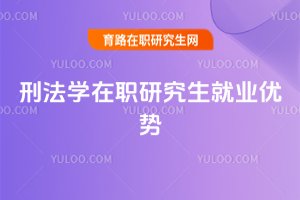2025年刑法学在职研究生就业优势