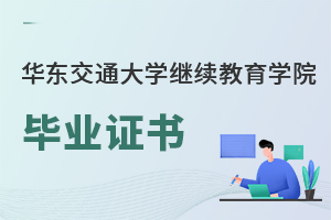 华东交通大学继续教育学院毕业证书