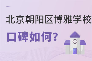北京市朝阳区博雅学校口碑
