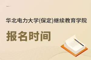 华北电力大学(保定)继续教育学院报名时间
