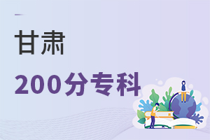 甘肃200分专科