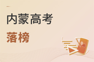 内蒙高考落榜