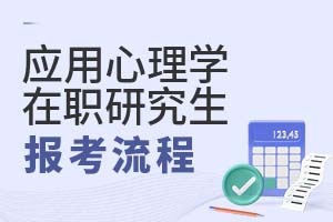 2025年应用心理学在职研究生报考流程