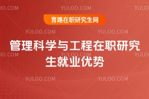 管理科学与工程在职研究生就业优势