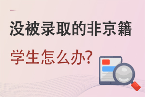 2022걱Сѧ¼ȡ֪ͨʱܣû¼ȡķǾڱСѧ?