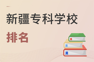 新疆专科学校排名