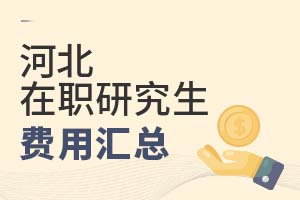 2025河北在职研究生费用汇总