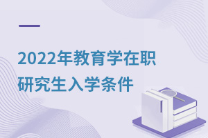 2025年教育学在职研究生入学条件