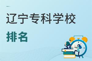辽宁专科学校排名