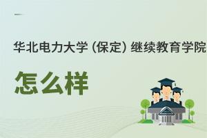 华北电力大学（保定）继续教育学院怎么样