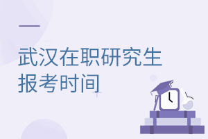 武汉在职研究生报考时间