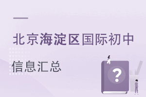 北京海淀区国际初中