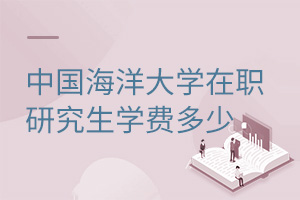 中国海洋大学在职研究生学费多少
