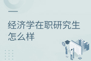 经济学在职研究生怎么样