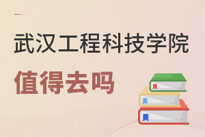 武汉工程科技学院值得去吗
