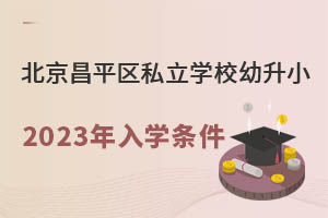 ������ƽ��˽��ѧУ����С2023����ѧ��������ѧУ������