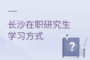 长沙在职研究生学习方式