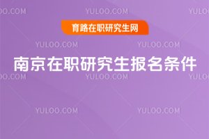 2025南京在职研究生报名条件