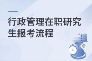 行政管理在职研究生报考流程