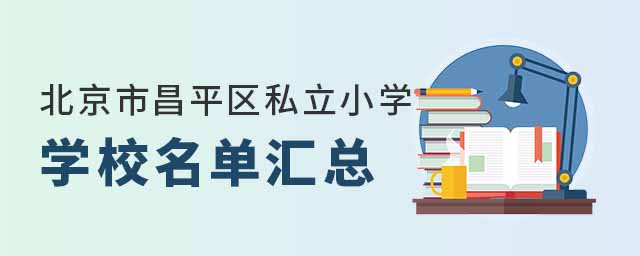 北京市昌平区私立小学学校名单汇总
