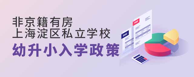非京籍有房上海淀区私立学校幼升小入学政策