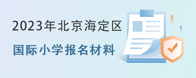 国际小学报名材料.jpg