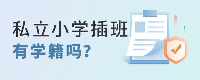 私立小学插班有学籍吗