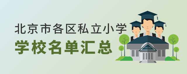 北京市各区私立小学学校名单汇总