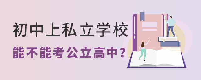 初中上私立学校将来能不能考公立高中53.jpg