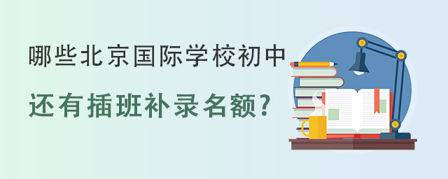 国际初中补录名额.jpg