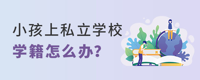 小孩上私立学校学籍怎么样