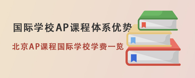 国际学校AP课程体系.jpg