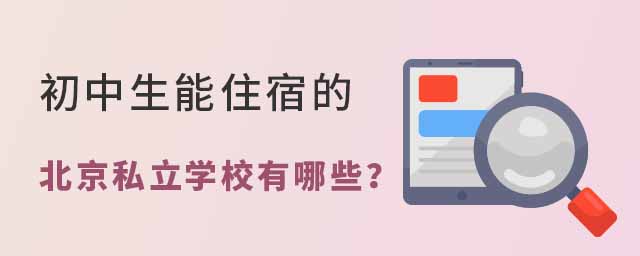 初中生能住宿的北京私立学校有哪些
