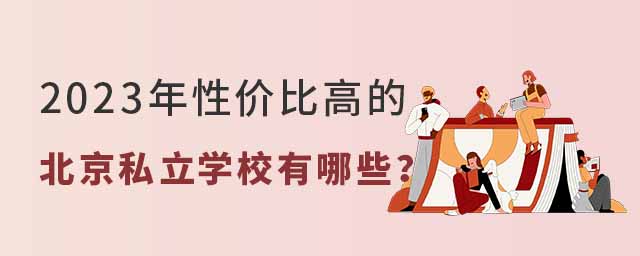 性价比高的北京私立学校有哪些