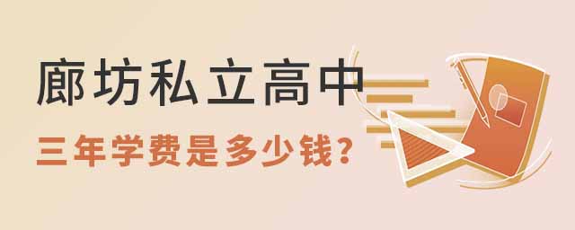 廊坊私立高中三年学费是多少钱53.jpg